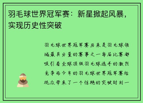 羽毛球世界冠军赛：新星掀起风暴，实现历史性突破