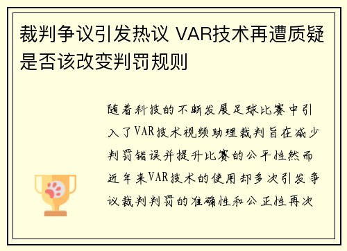 裁判争议引发热议 VAR技术再遭质疑是否该改变判罚规则