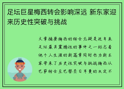 足坛巨星梅西转会影响深远 新东家迎来历史性突破与挑战