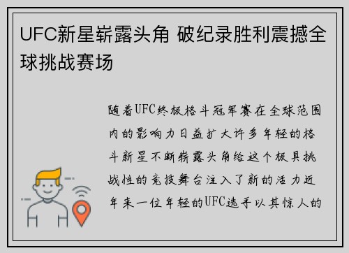 UFC新星崭露头角 破纪录胜利震撼全球挑战赛场