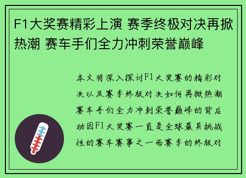 F1大奖赛精彩上演 赛季终极对决再掀热潮 赛车手们全力冲刺荣誉巅峰