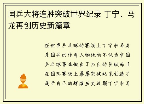 国乒大将连胜突破世界纪录 丁宁、马龙再创历史新篇章