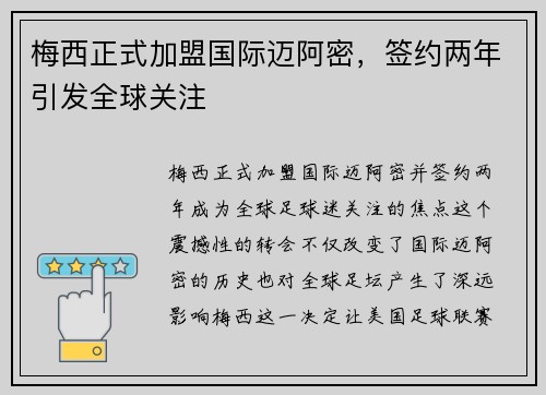 梅西正式加盟国际迈阿密，签约两年引发全球关注