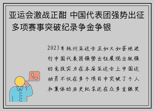 亚运会激战正酣 中国代表团强势出征 多项赛事突破纪录争金争银