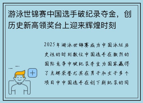 游泳世锦赛中国选手破纪录夺金，创历史新高领奖台上迎来辉煌时刻