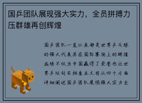 国乒团队展现强大实力，全员拼搏力压群雄再创辉煌