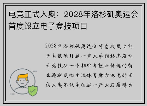 电竞正式入奥：2028年洛杉矶奥运会首度设立电子竞技项目
