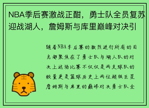NBA季后赛激战正酣，勇士队全员复苏迎战湖人，詹姆斯与库里巅峰对决引爆赛场