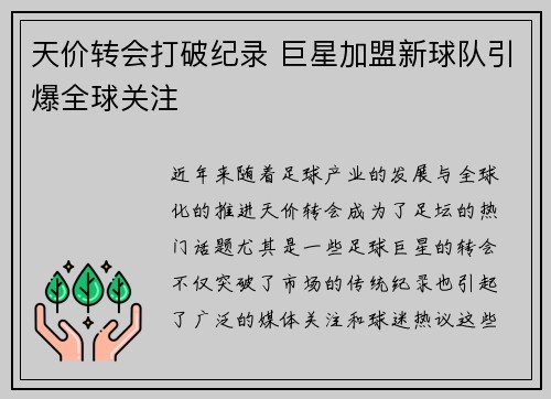 天价转会打破纪录 巨星加盟新球队引爆全球关注