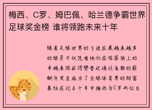 梅西、C罗、姆巴佩、哈兰德争霸世界足球奖金榜 谁将领跑未来十年