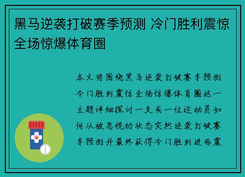 黑马逆袭打破赛季预测 冷门胜利震惊全场惊爆体育圈