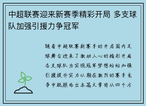 中超联赛迎来新赛季精彩开局 多支球队加强引援力争冠军