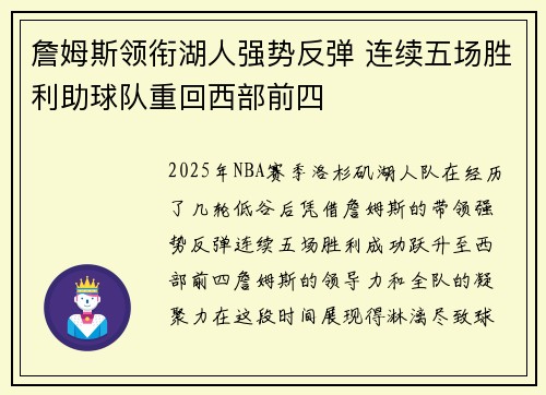 詹姆斯领衔湖人强势反弹 连续五场胜利助球队重回西部前四
