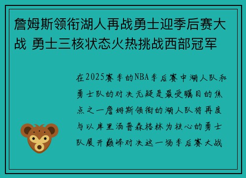 詹姆斯领衔湖人再战勇士迎季后赛大战 勇士三核状态火热挑战西部冠军