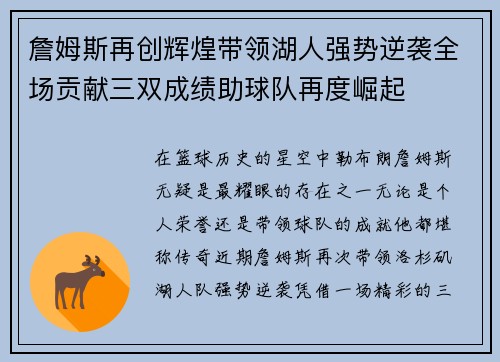 詹姆斯再创辉煌带领湖人强势逆袭全场贡献三双成绩助球队再度崛起