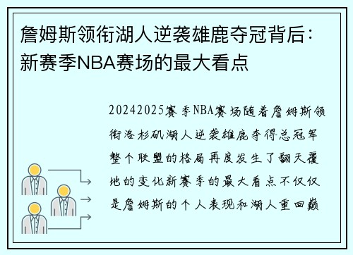 詹姆斯领衔湖人逆袭雄鹿夺冠背后：新赛季NBA赛场的最大看点