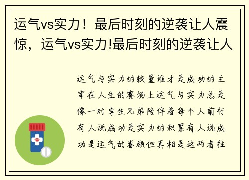 运气vs实力！最后时刻的逆袭让人震惊，运气vs实力!最后时刻的逆袭让人震惊了