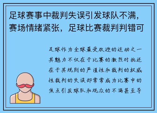 足球赛事中裁判失误引发球队不满，赛场情绪紧张，足球比赛裁判判错可以改判吗_