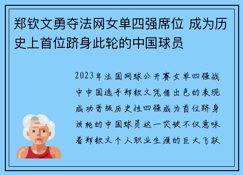 郑钦文勇夺法网女单四强席位 成为历史上首位跻身此轮的中国球员