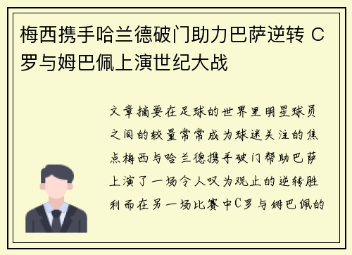 梅西携手哈兰德破门助力巴萨逆转 C罗与姆巴佩上演世纪大战