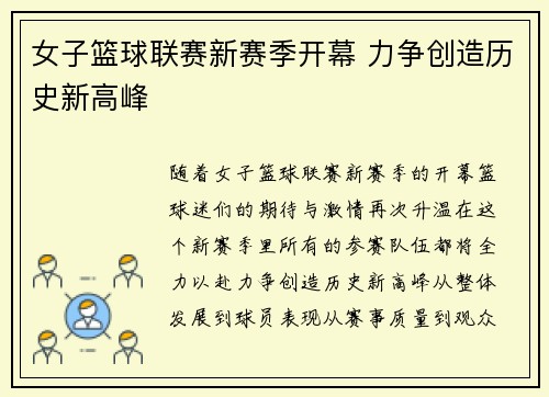 女子篮球联赛新赛季开幕 力争创造历史新高峰