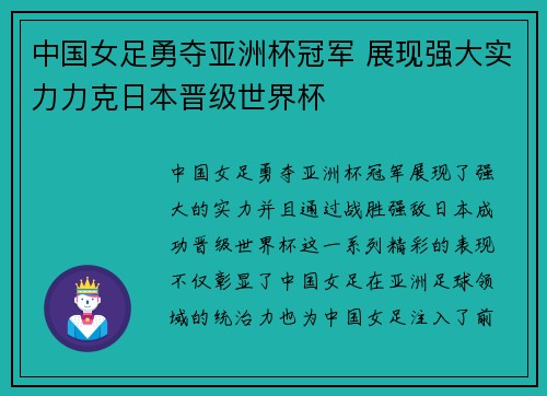 中国女足勇夺亚洲杯冠军 展现强大实力力克日本晋级世界杯