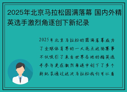 2025年北京马拉松圆满落幕 国内外精英选手激烈角逐创下新纪录