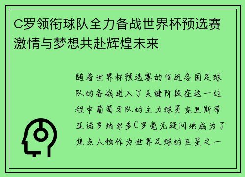 C罗领衔球队全力备战世界杯预选赛 激情与梦想共赴辉煌未来