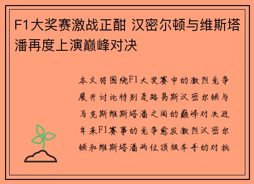 F1大奖赛激战正酣 汉密尔顿与维斯塔潘再度上演巅峰对决