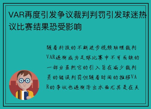 VAR再度引发争议裁判判罚引发球迷热议比赛结果恐受影响