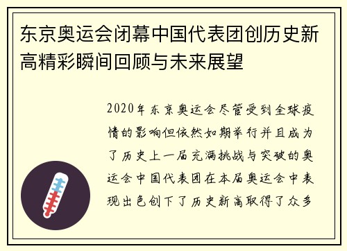 东京奥运会闭幕中国代表团创历史新高精彩瞬间回顾与未来展望