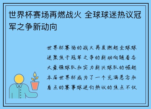 世界杯赛场再燃战火 全球球迷热议冠军之争新动向
