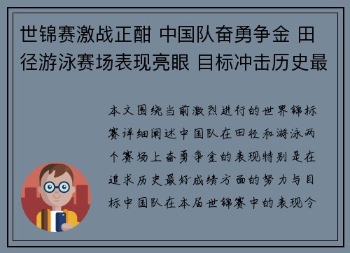 世锦赛激战正酣 中国队奋勇争金 田径游泳赛场表现亮眼 目标冲击历史最好成绩