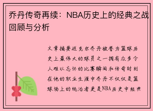 乔丹传奇再续：NBA历史上的经典之战回顾与分析