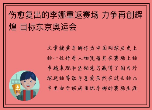 伤愈复出的李娜重返赛场 力争再创辉煌 目标东京奥运会