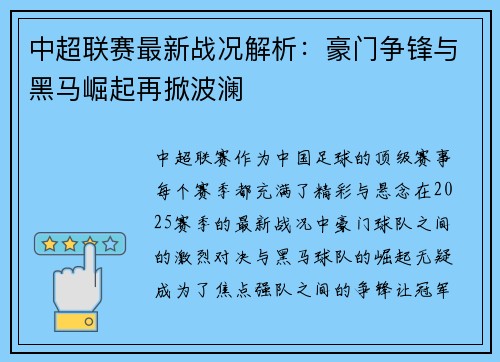 中超联赛最新战况解析：豪门争锋与黑马崛起再掀波澜