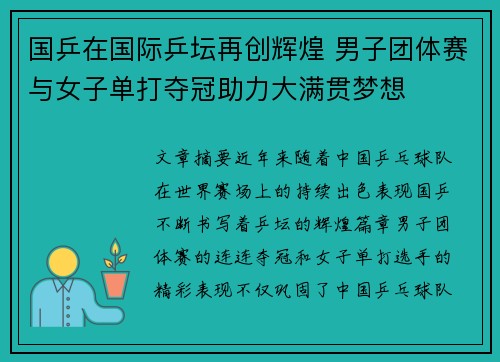 国乒在国际乒坛再创辉煌 男子团体赛与女子单打夺冠助力大满贯梦想
