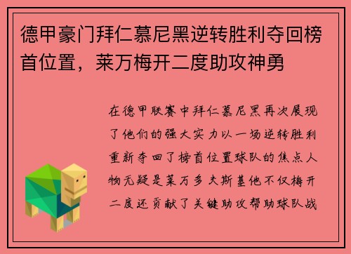 德甲豪门拜仁慕尼黑逆转胜利夺回榜首位置，莱万梅开二度助攻神勇