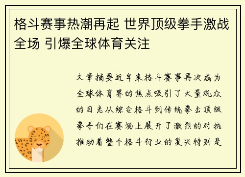 格斗赛事热潮再起 世界顶级拳手激战全场 引爆全球体育关注
