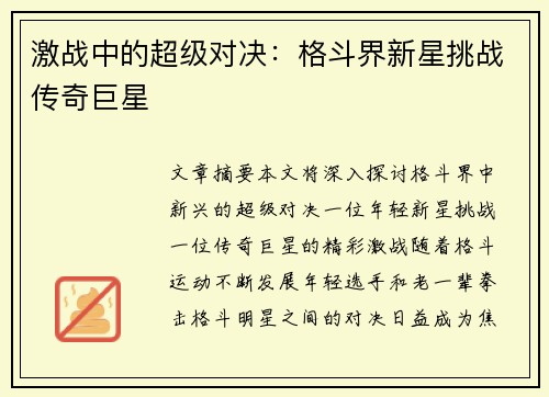 激战中的超级对决：格斗界新星挑战传奇巨星
